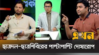 শিক্ষাঙ্গনে অরাজকতায় একে অপরকে দোষারোপ দুই ছাত্র সংগঠনের  Student Organization  Ekhon TV [upl. by Eseer338]