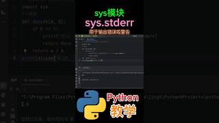 《sys模块stderr是用于输出错误或警告》 python教学 [upl. by Avlem]