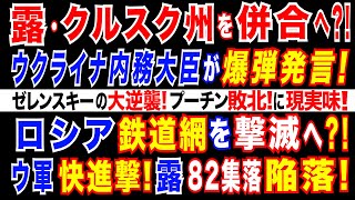 2024816 ウクライナが、ロシア・クルスク州を併合へ ウクライナ内務大臣が爆弾発言。ウ軍、ロシア鉄道網を撃滅へ 露経済に打撃。ウ軍、クルスク 1200平方km制圧。ロシア82集落が陥落。 [upl. by Merell]