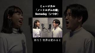 Someday（いつか） shorts ノートルダムの鐘 劇団四季 歌ってみた ミュージカル musical ディズニー [upl. by Joshi924]