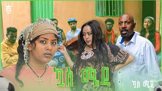 ኳስ ሜዳ  kuas meda S1 EP8 quotምርጫውquot [upl. by Cadmann]