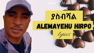 Alemayehu Hirpo  Yasbshal አለማየሁ ሂርፖ  ያስብሻል Ethiopian music lyrics [upl. by Ddal]