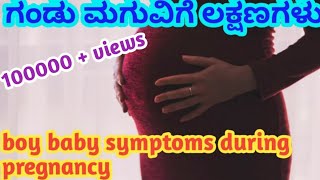 ಗರ್ಭಿಣಿಯರಿಗೆ ಗಂಡು ಮಗುವಿಗೆ ಲಕ್ಷಣಗಳು l boy baby symptoms during pregnancy kannada [upl. by Etnoj240]