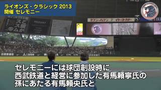 726～３日間開催！「ライオンズ・クラシック 2013」ドキュメント [upl. by Iffar]