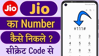 Jio Sim Ka Number Kaise Nikale  Jio Ka Number Kaise Nikale  How to Check Your Jio Mobile Number [upl. by Matty]