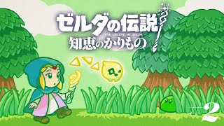 【ゼルダの伝説 知恵のかりもの】2｜モノをお借りして知恵を活かす🪄ゼルダ姫の冒険👸【生配信】 [upl. by Kra691]