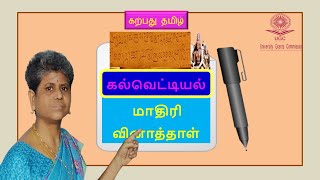 கல்வெட்டியல்  Epigraphy  மாதிரி வினாத்தாள் 1  UGC NET TRB karpathuthamizh [upl. by Alpheus772]