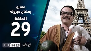 مسلسل مسيو رمضان مبروك أبو العلمين  الحلقة التاسعة والعشرون  29 Ramadan Mabrouk Series Ep [upl. by Akinert]