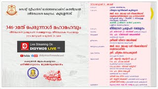 346മത് കുടശ്ശനാട്‌ പള്ളി പെരുന്നാൾ  തീർത്ഥാടന പ്രഖ്യാപന സമ്മേളനം  LIVE [upl. by Willock]