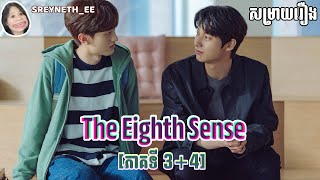 សម្រាយរឿង BL  The Eighth Sense 🇰🇷  ភាគទី 34 [upl. by Morris]