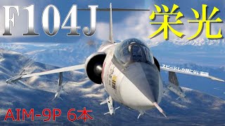 ＜WarThunder＞ウォーサンダーRBゆっくり実況No17 航空自衛隊 三菱 F104J 栄光 [upl. by Hull]