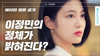 에이틴 도하나 남시우 뒷이야기 살짝 공개함 에이틴  미공개 쿠키영상 [upl. by Ahgiela]