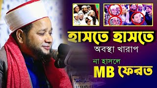 বাপের সাথে ছেলের কঠিন বাটপারি  জাহাঙ্গীর হুজুর  Jahangir hujur  New Bangla waz 2024 [upl. by Elleunamme]