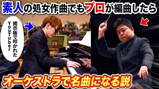 【検証】酷評された“素人”の曲でもプロが編曲すれば名曲に変貌するんか？【よみぃ×オーケストラコラボ】 [upl. by Ehman633]