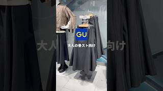 【GU購入品】大人の骨ストさんは絶対これ買って！ [upl. by Adnorahs299]