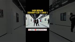 50대 회원님의 크라브마가 도전 나이프 [upl. by Rahab]