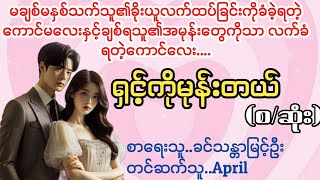 ရှင့်ကိုမုန်းတယ်La Yate ChannelApril [upl. by Weasner]