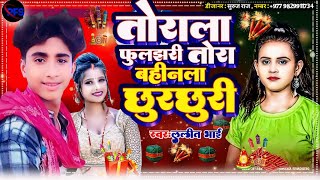 Video तोराला फुलझरी तोरा बहिनला छुरछुरी Torala Fuljhari Tora Bahinla Chhorchhori Maithili Song 2024 [upl. by Dinah975]