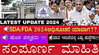 SDAFDA 2024 ಅಧಿಸೂಚನೆ ಯಾವಾಗ ಆಗುತ್ತೆ  ಸಂಪೂರ್ಣ ಮಾಹಿತಿ KSPTUTORIALSKANNADA [upl. by Naaitsirhc]