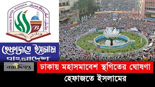 হঠাৎ স্থগিতের ঘোষণা হেফাজতের মহাসমাবেশ  Hefazateislam  Naya Diganta [upl. by Eicart841]