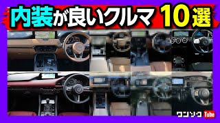 【内装が良い車 10選】内装がおしゃれampかっこいい で選ぶならコレ 過去54台購入した中でインテリアの満足度が高かったオススメの車10台 国産車･輸入車･軽自動車からSUVまで全部入り [upl. by Lucas]