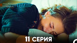 Стамбульская Невеста 11 Серия Русский Дубляж [upl. by Viviane]