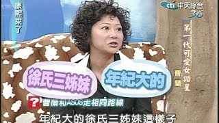 20040920康熙來了完整版第三季第52集 第一代可愛諧星曹家三姊妹－曹蘭、曹萱、 曹琳 [upl. by Norraa839]