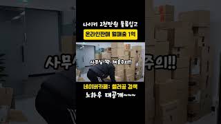 월매출 1억 셀러 나이키 2천만원 물류입고 로켓그로스 쇼핑몰창업 브랜드유통 나이키 [upl. by Held]