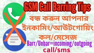 How to Barr  Unbar incoming or outgoing CallSmS কোড দিয়ে বন্ধ করুন কলমেসেজ any mobile FREE [upl. by Dyol]