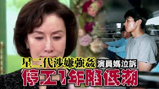 星二代涉嫌強姦腥聞 演員媽泣訴1整年停工陷低潮  台灣蘋果日報 [upl. by Weywadt]