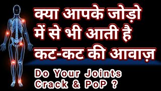 jodo se kat kat ki awaz  cracking sound from joint  do your joints crack [upl. by Kalina]