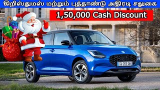 Car Offers for Christmas and New Year  TATA amp Maruti Suzuki Car Offers  Car Offers [upl. by Eiramnaej714]