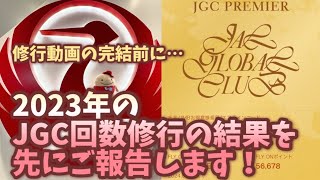 2023年JGC回数修行の結果報告動画になります。ついに目標達成！かかった費用のご報告と最終的にJGCプレミアまでの80回乗り無事解脱しました！！ [upl. by Suter]