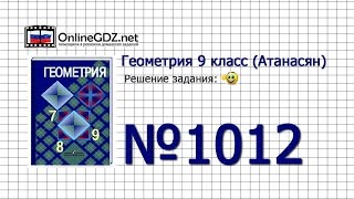 Задание № 1012 — Геометрия 9 класс Атанасян [upl. by Rehpotsirahc427]