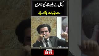 Lawyers Recites Bulleh Shah Poetry shorts trendingshort livenews [upl. by Ralaigh]