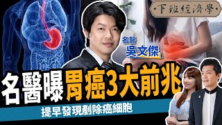 【健康】胃藥吃多恐罹癌？名醫教你不吃藥3招自救：解決胃痛、脹氣！ft 吳文傑醫師的健康筆記 、蔡尚樺｜下班經濟學223 [upl. by Ahsrat]