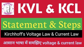 STATEMENT OF KVL AND KCL  STATEMENT OF KIRCHHOFFS VOLTAGE LAW AND KIRCHHOFFS CURRENT LAW [upl. by Pavlov849]