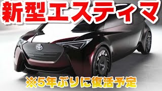 5年ぶりに復活？エスティマフルモデルチェンジ [upl. by Uos]