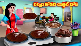 పట్నం కోడలి చాక్లెట్ దోస Atha vs Kodalu  Telugu stories  Telugu Kathalu  telugu moral stories [upl. by Rengaw]