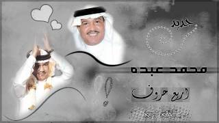 محمد عبده  اربع حروف 2012 [upl. by Sidman]