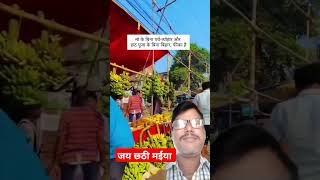 festival happy vlog chhathpuja chhath vlog vlogs laxmibhakti bhaktiwithmintu [upl. by Gretna808]