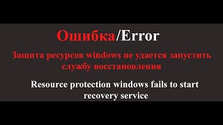 Решено Защита ресурсов windows не удается запустить службу восстановления [upl. by Nede]