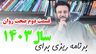 برنامه ریزی برای سال ۱۴۰۳  قسمت دوم صحت روان  داکتر جمشید رسا [upl. by Eneryc]