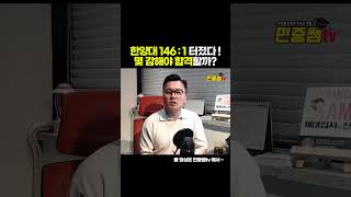 역대급 경쟁률 한양대스과 2191명 지원 합격의 행방은 [upl. by Sevik]