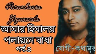 যোগীকথামৃত  পর্ব৪আমার হিমালয় পলায়নে বাধাspiritual spiritualinspiration [upl. by Moule]