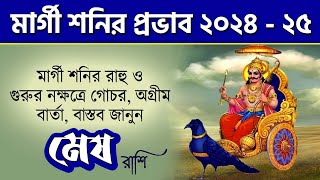 মেষ রাশি  মার্গী শনির প্রভাব ২০২৪  ২৫  Mesh Rashi  Shani Margi 20242025  Aries  Saturn Direct [upl. by Eimmot858]