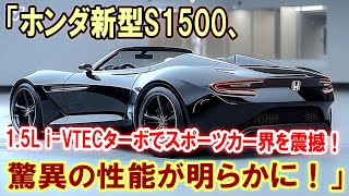 「ホンダ新型S1500、15L iVTECターボでスポーツカー界を震撼！驚異の性能が明らかに！」 [upl. by Anirres805]