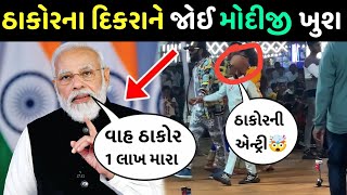 ઠાકોરના દિકરાને જોઈ મોદીજી ખુશ😅મોદીજી આપ્યાં આટલા રૂપિયા 🥰jigar thakor viral video song jigar thakor [upl. by Nickelsen786]