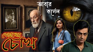 বেড়ালের চোখ কর্নেলের গল্প Rainbow Media Studio 🐈Suspense Thriller [upl. by Anehsat]