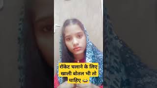 खाली बोतल भी तो चाहिए 🤣🤣funny comedy 😂shorts viral [upl. by Junji852]